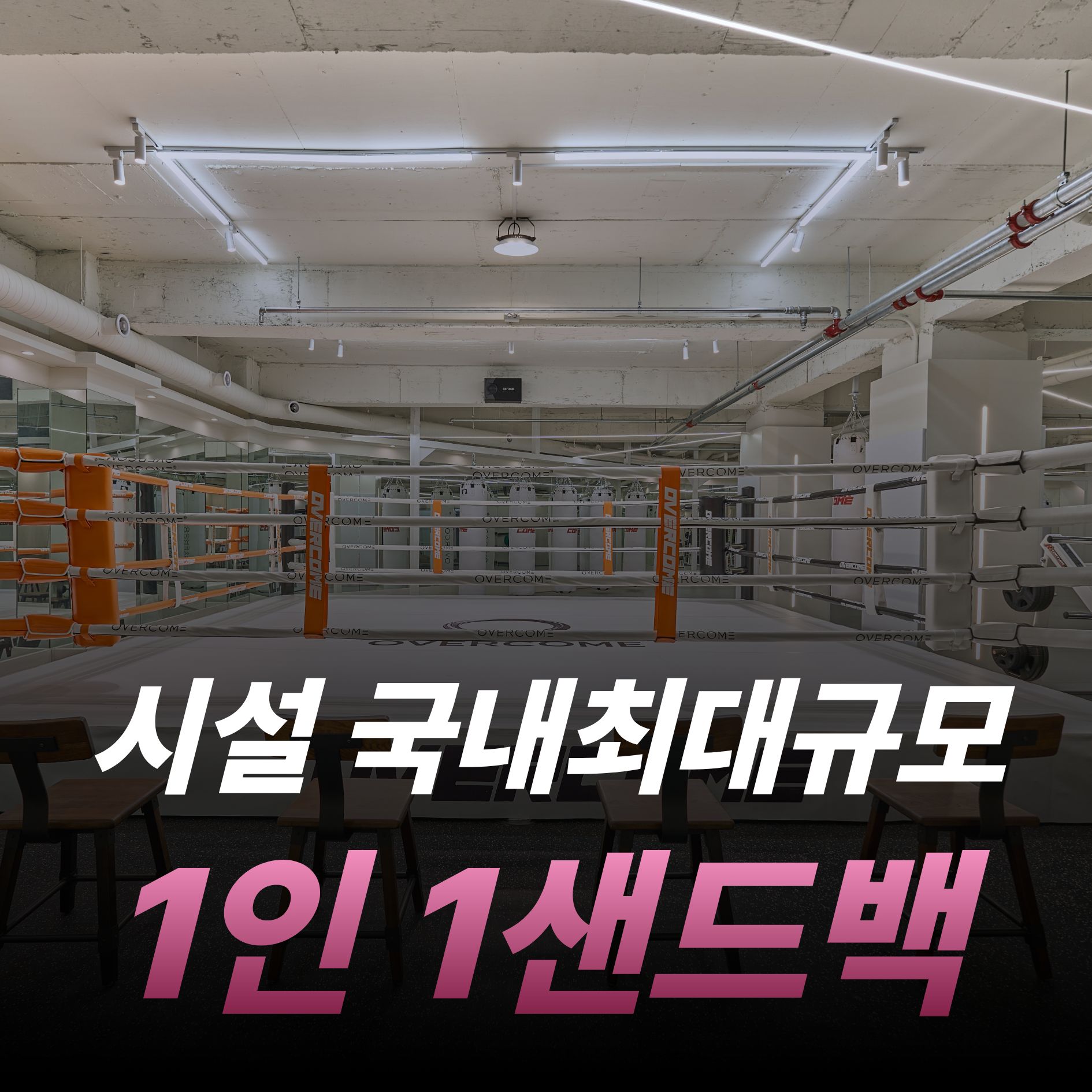 서울 송파구 오금로 복싱체육관 오버컴 내부 모습 5