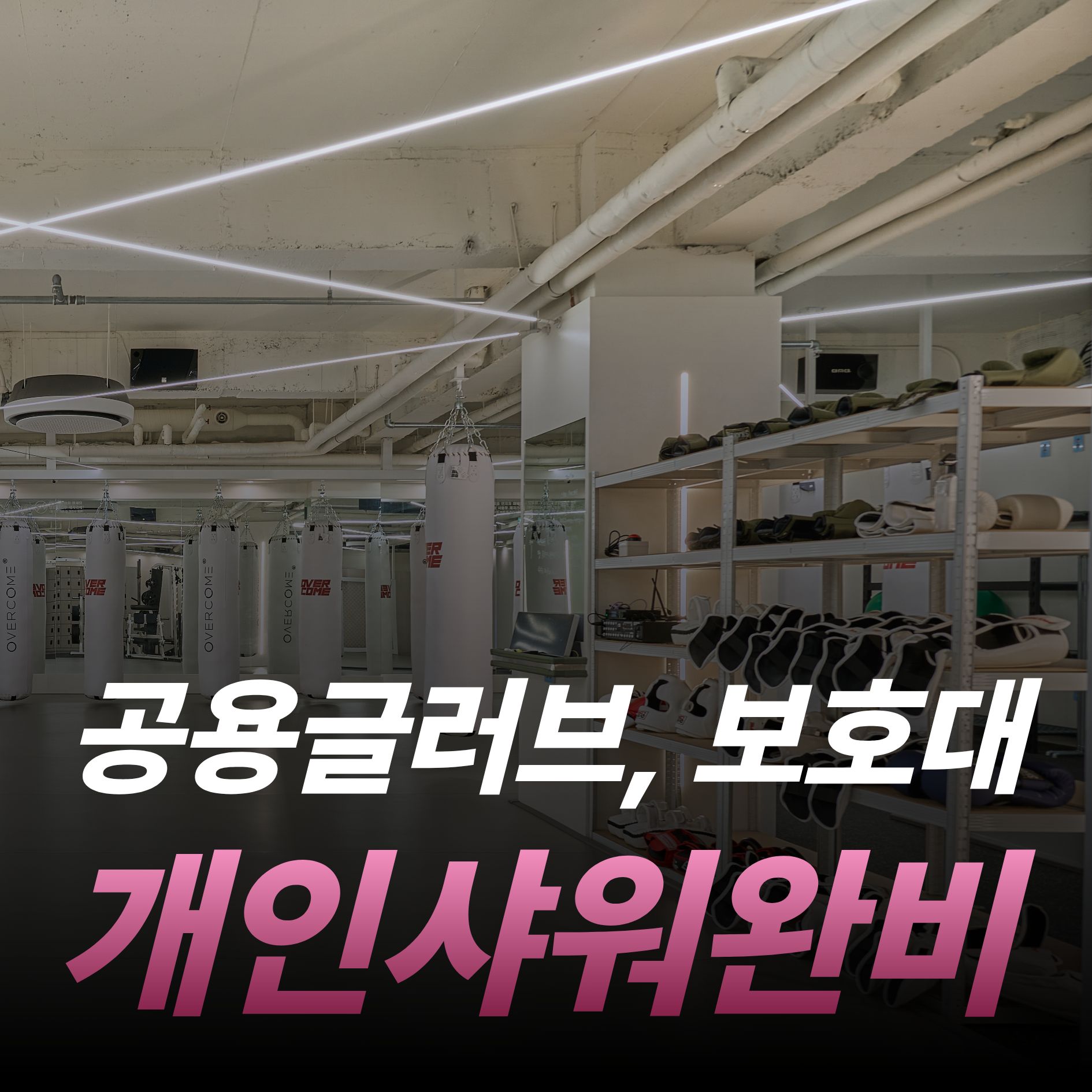 서울 송파구 오금로 복싱체육관 오버컴 내부 모습 4
