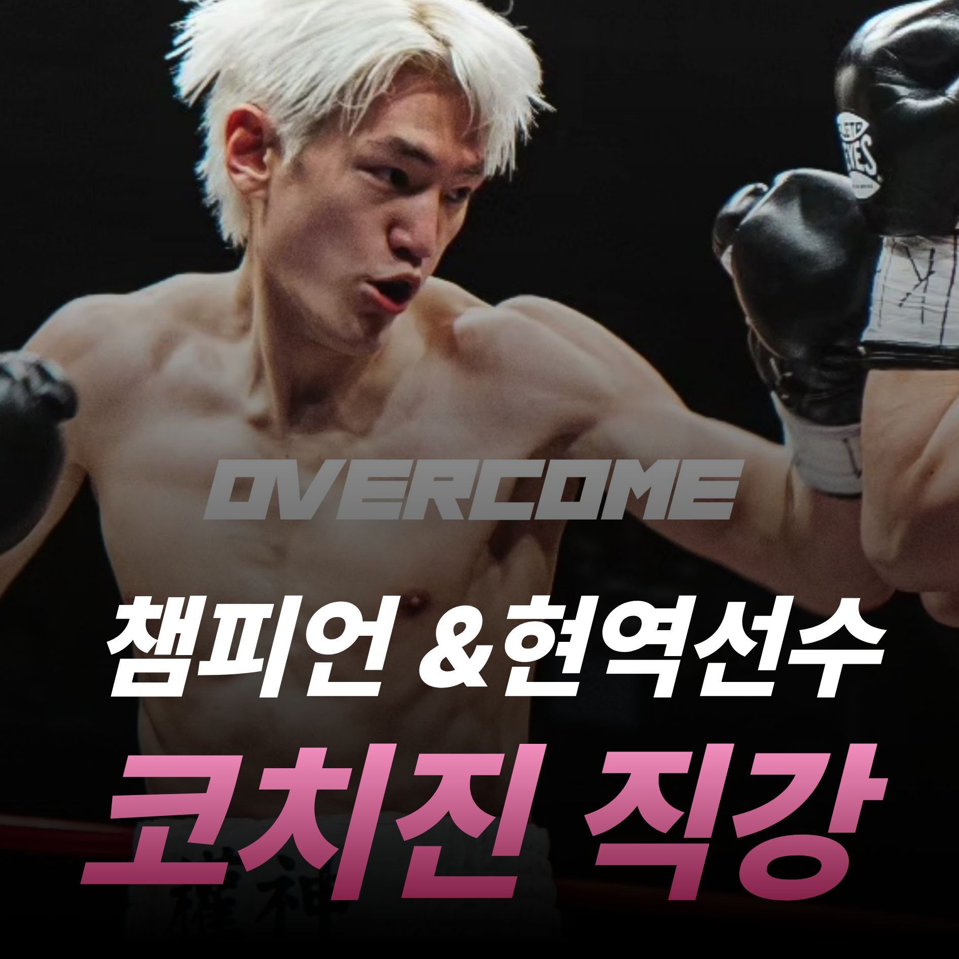 서울 송파구 오금로 복싱체육관 오버컴 내부 모습 3