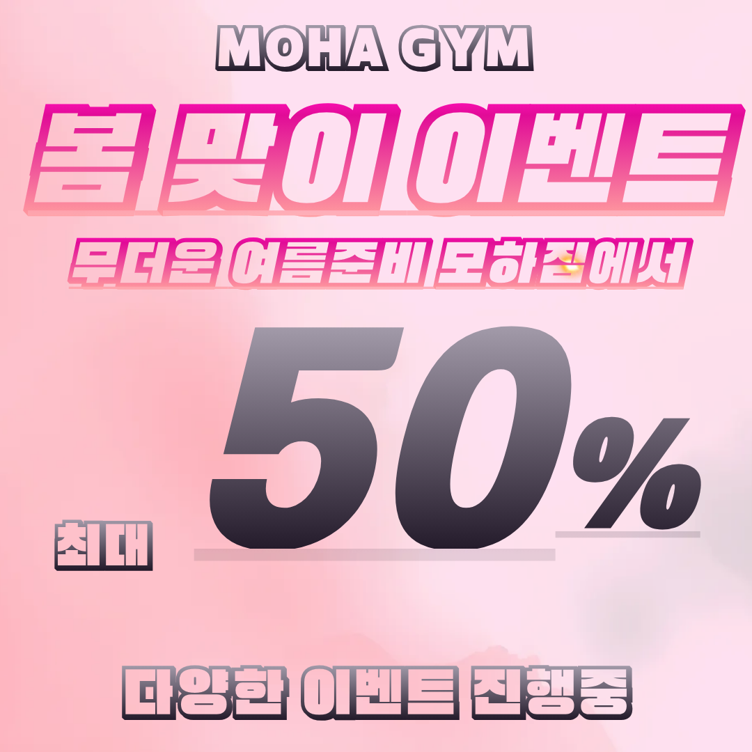 모하짐 진접점 24시 연중무휴 헬스장