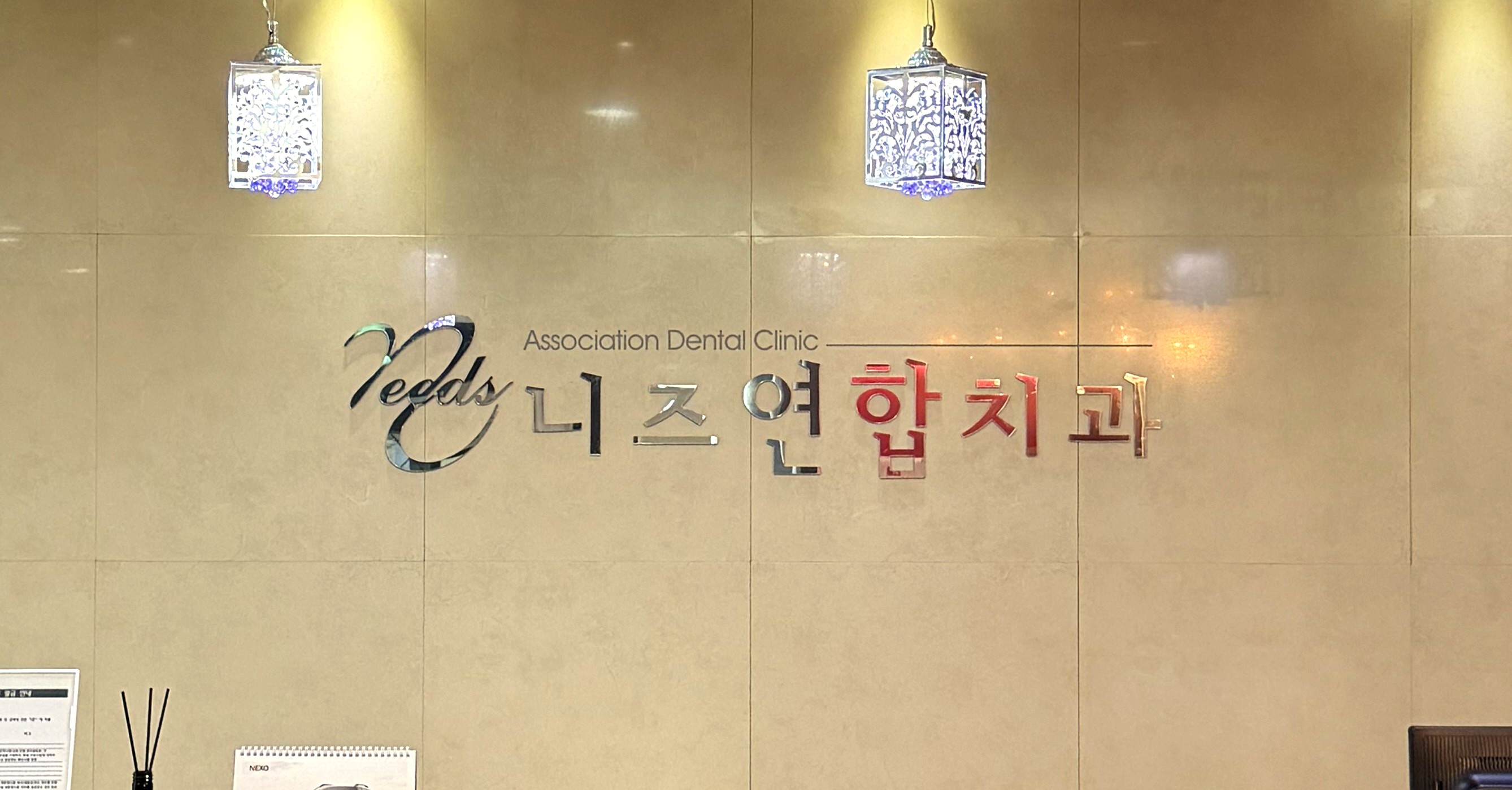 태화니즈연합치과 대표 이미지