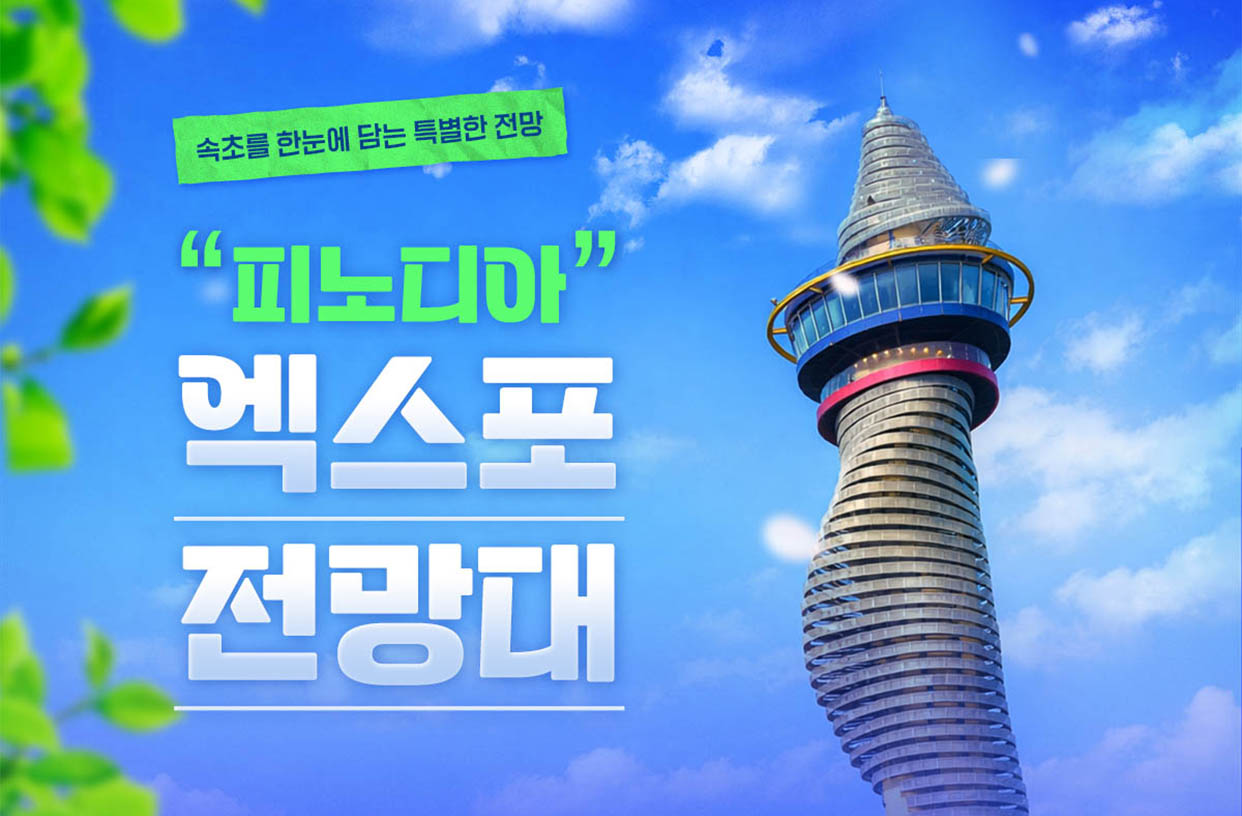 피노디아 엑스포타워 4