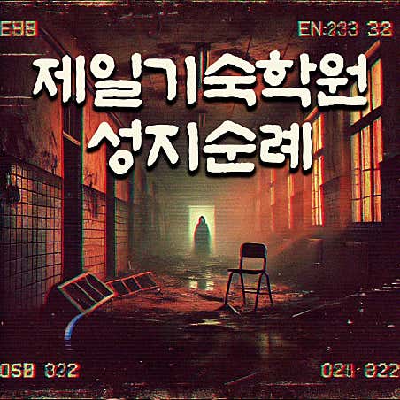 제일기숙학원 포스터