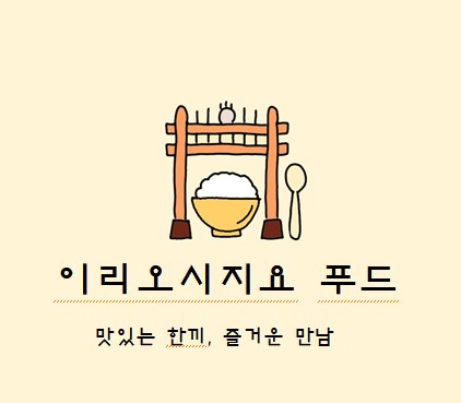이리오시지요푸드