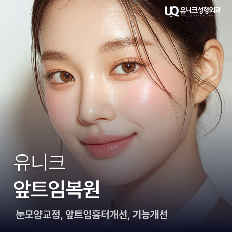 유니크성형외과