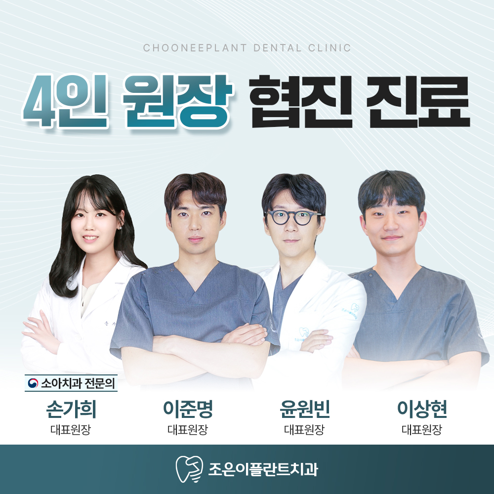 속초조은이플란트치과의원