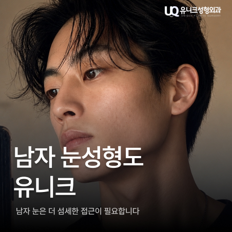 유니크성형외과 대표 이미지