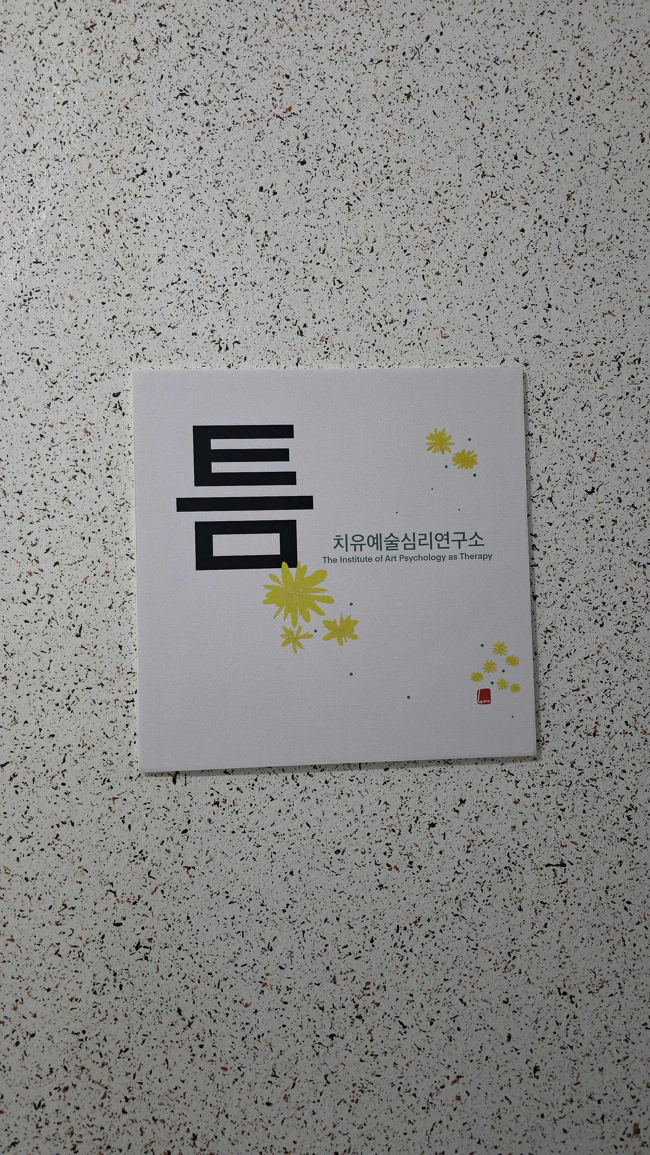 치유예술심리연구소 틈 대표 이미지