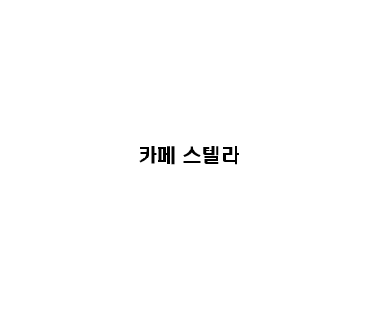 카페 스텔라