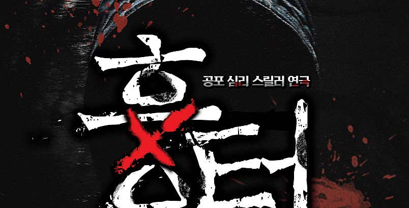 코믹스릴러연극 흉터