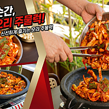 오리주물럭 한마리