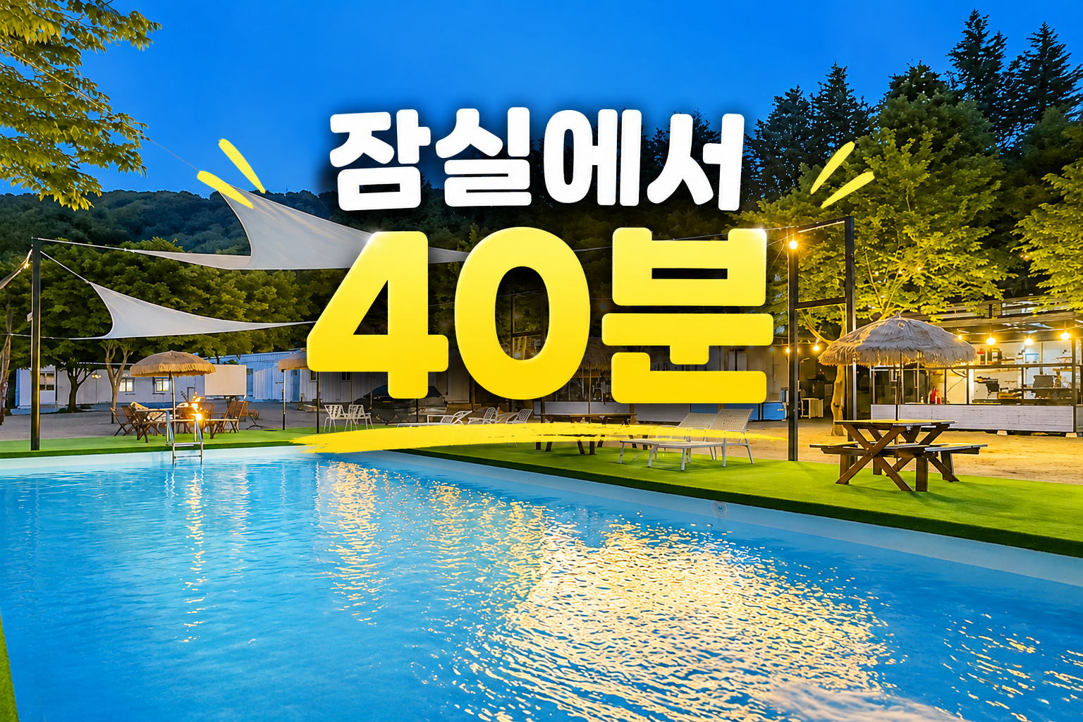 라루체 글램핑 꿈을 노래하다