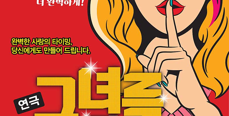 로맨틱연극 그녀를 믿지마세요