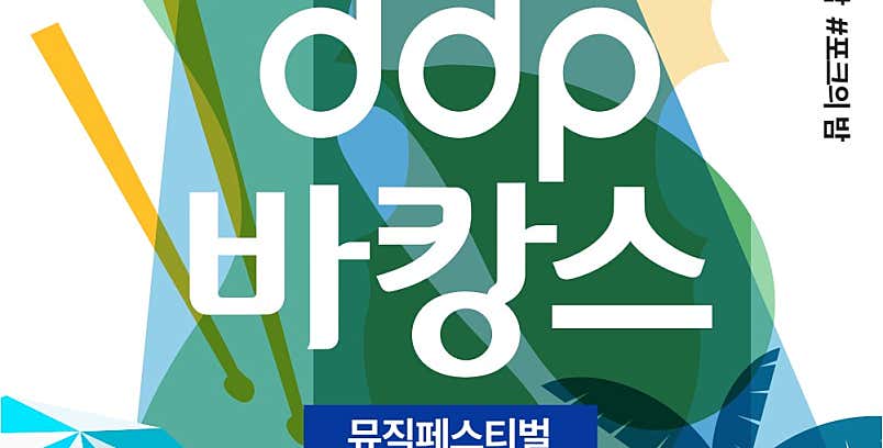 [DDP 바캉스: 뮤직페스티벌] 안내 이미지