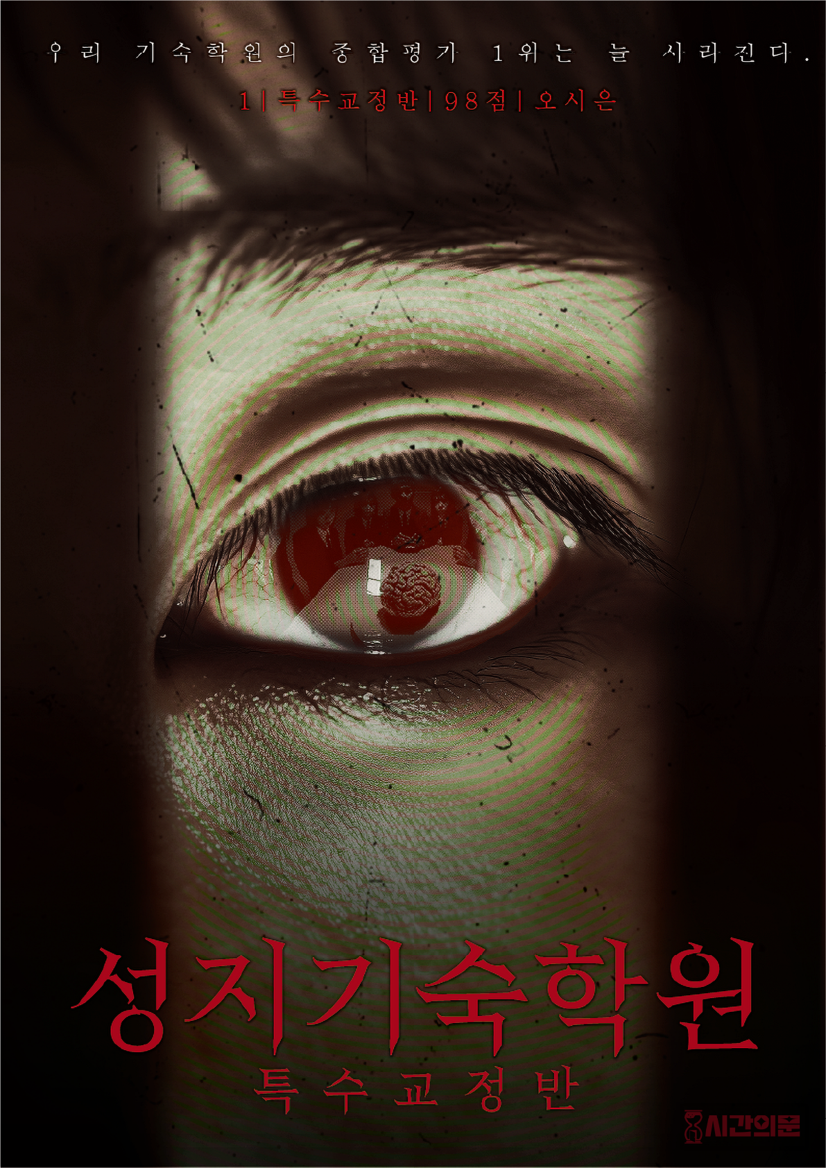 성지기숙학원 : 특수교정반 포스터