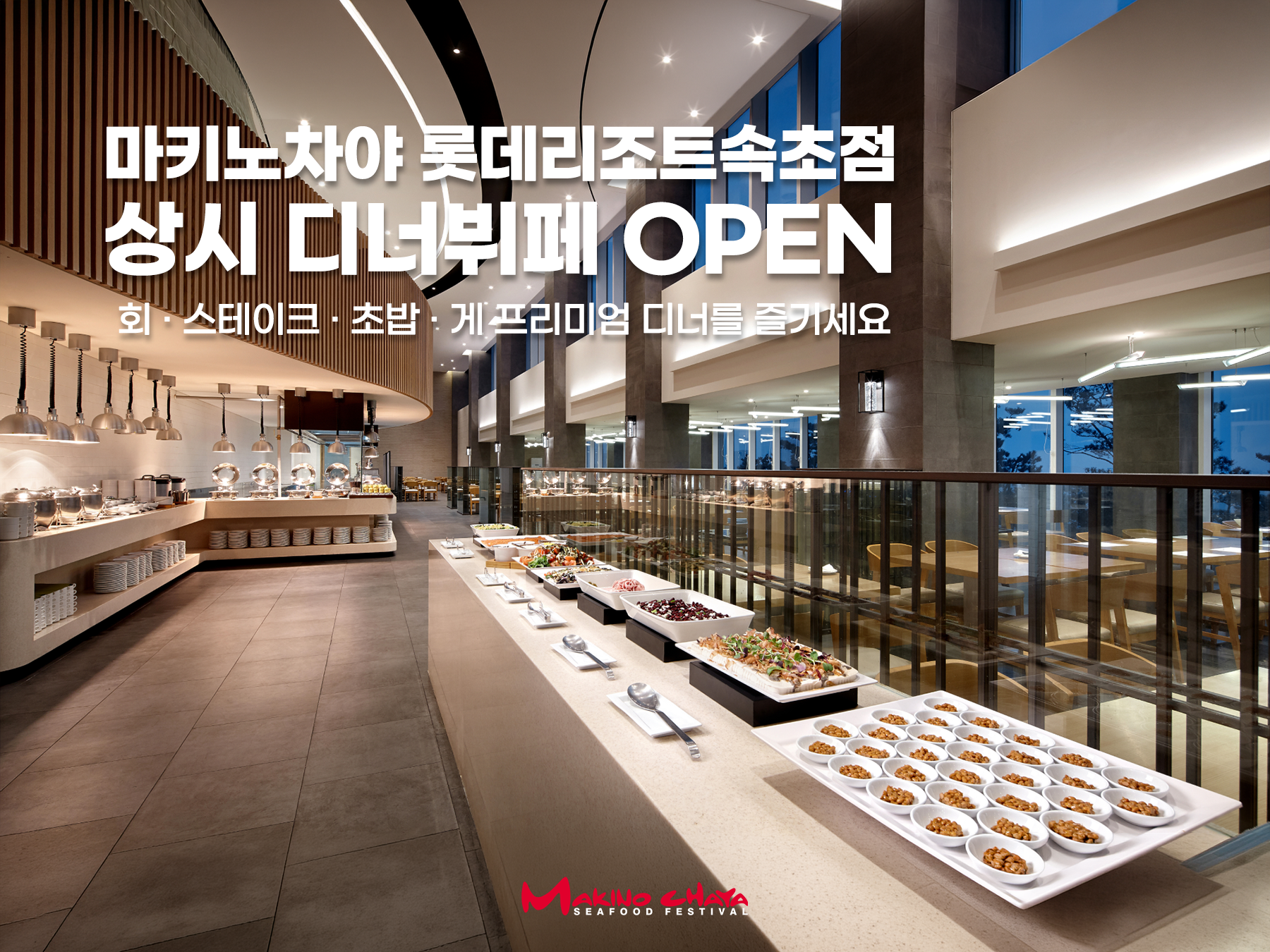 마키노차야 롯데리조트 속초점