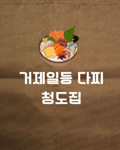 청도집