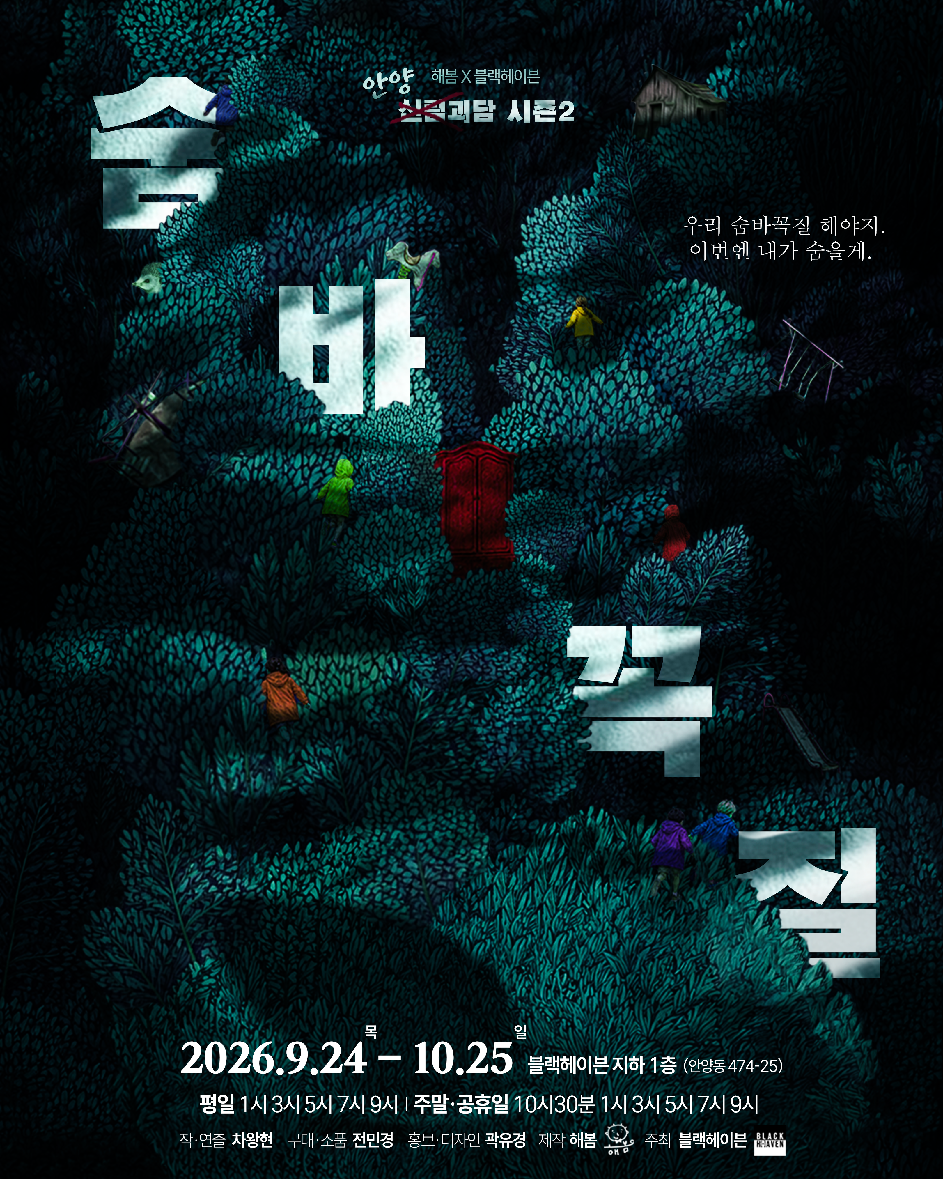 숨바꼭질 포스터
