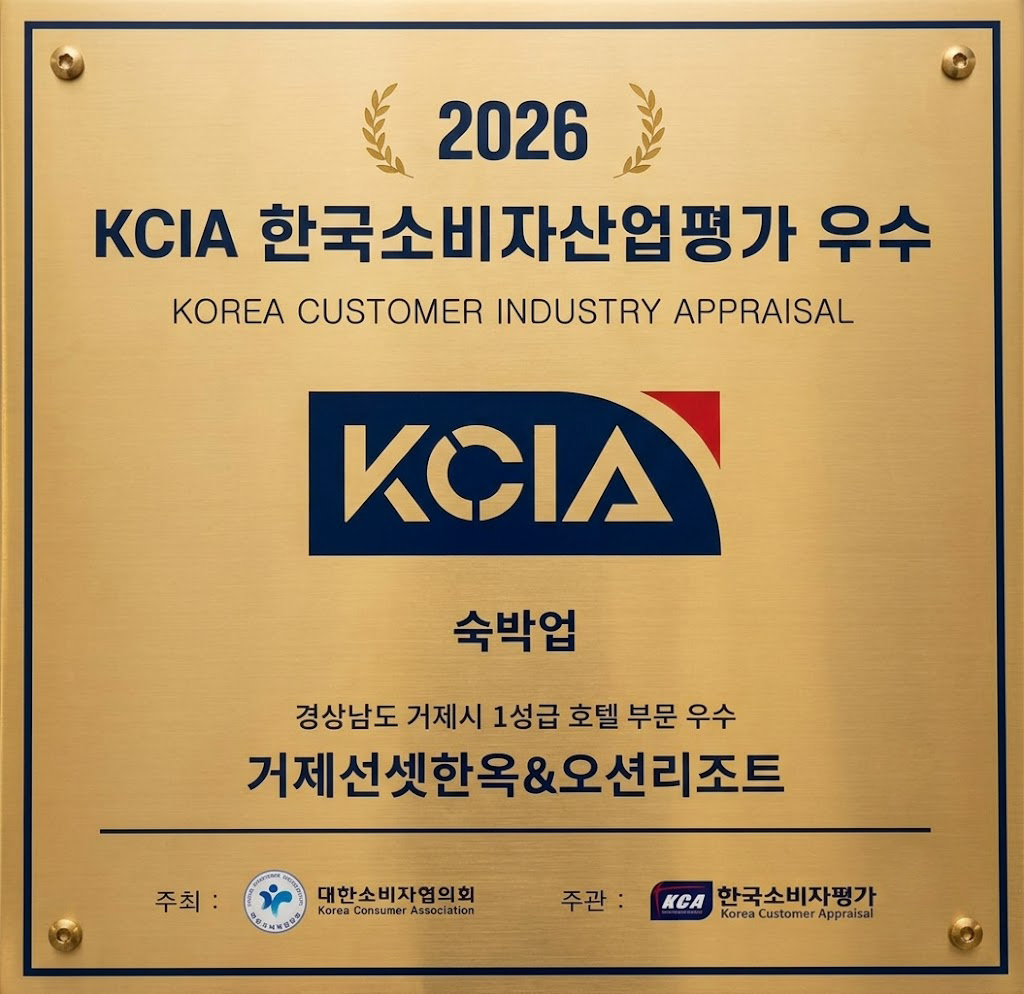 거제 선셋한옥 & 오션리조트