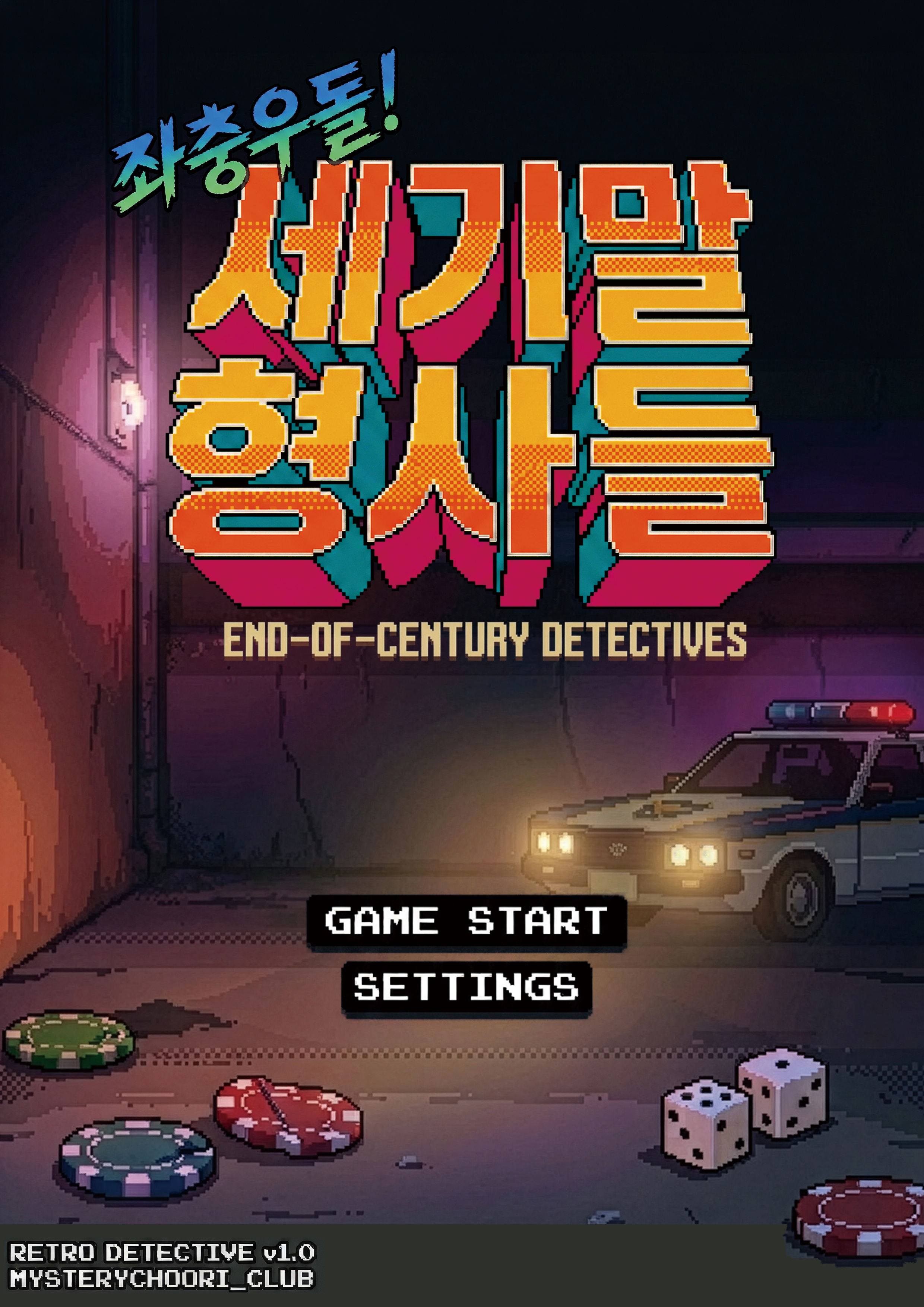 세기말 형사들 포스터